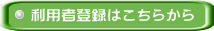 利用者登録はこちらから 